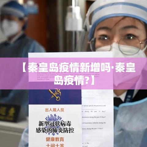 【秦皇岛疫情新增吗·秦皇岛疫情?】