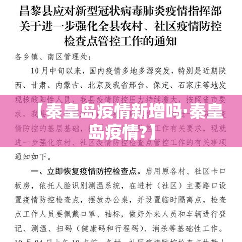 【秦皇岛疫情新增吗·秦皇岛疫情?】