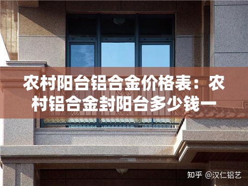农村阳台铝合金价格表：农村铝合金封阳台多少钱一平