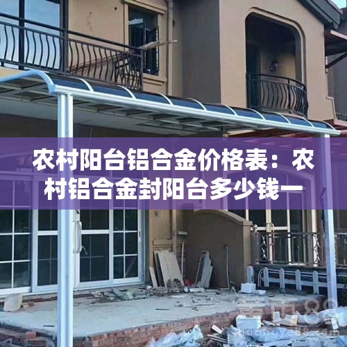 农村阳台铝合金价格表：农村铝合金封阳台多少钱一平
