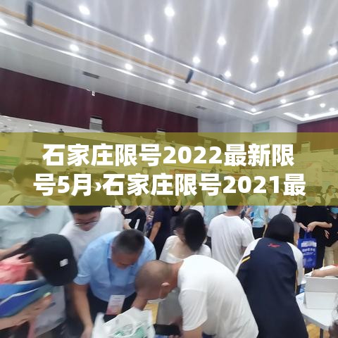 石家庄限号2022最新限号5月›石家庄限号2021最新限号规定