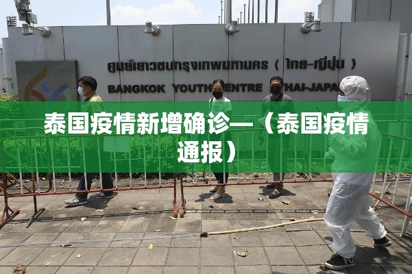 泰国疫情新增确诊—（泰国疫情通报）