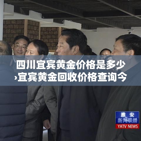 四川宜宾黄金价格是多少›宜宾黄金回收价格查询今日