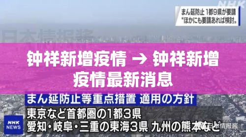 钟祥新增疫情 → 钟祥新增疫情最新消息
