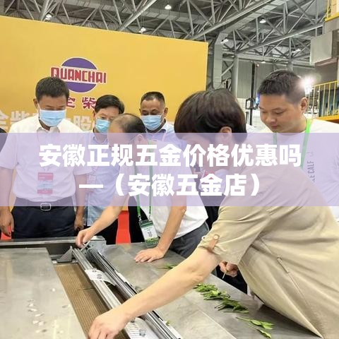 安徽正规五金价格优惠吗—（安徽五金店）
