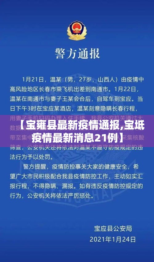 【宝雍县最新疫情通报,宝坻疫情最新消息21例】