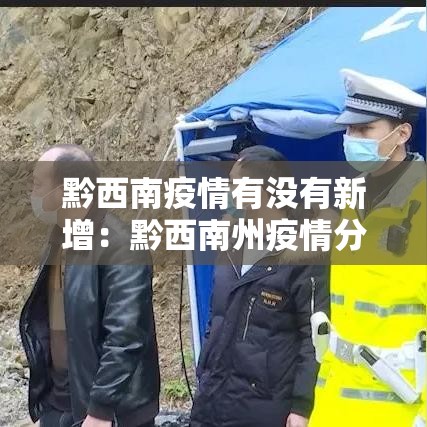 黔西南疫情有没有新增：黔西南州疫情分布最新消息