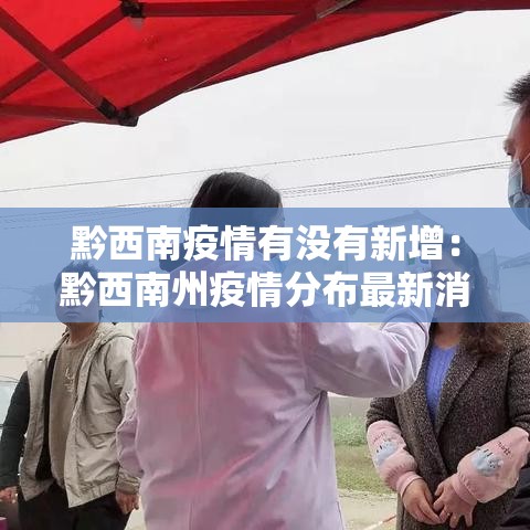 黔西南疫情有没有新增：黔西南州疫情分布最新消息