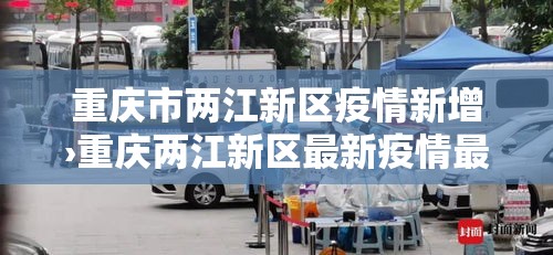 重庆市两江新区疫情新增›重庆两江新区最新疫情最新消息