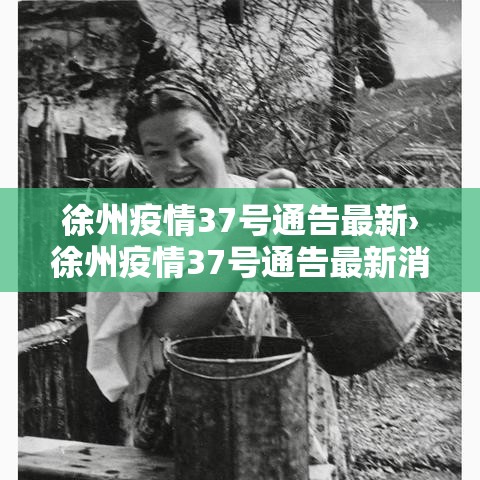 徐州疫情37号通告最新›徐州疫情37号通告最新消息