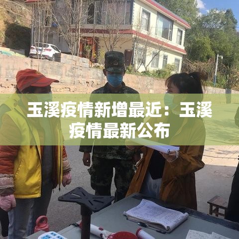 玉溪疫情新增最近：玉溪疫情最新公布