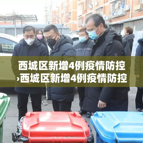 西城区新增4例疫情防控›西城区新增4例疫情防控人员 西城区新增4例疫情防控›西城区新增4例疫情防控人员