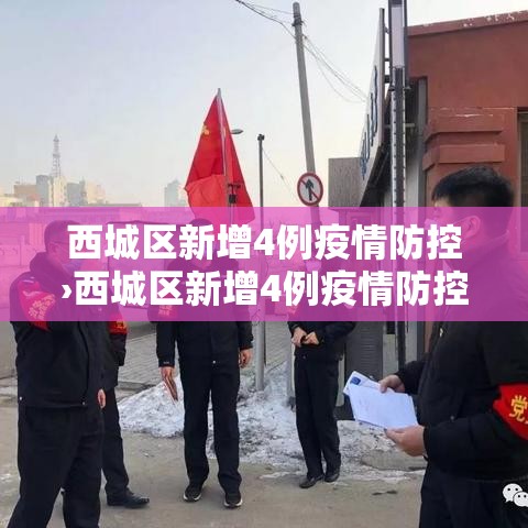 西城区新增4例疫情防控›西城区新增4例疫情防控人员 西城区新增4例疫情防控›西城区新增4例疫情防控人员