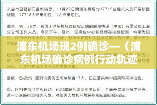 浦东机场现2例确诊—（浦东机场确诊病例行动轨迹）