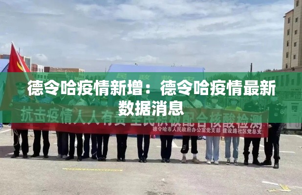 德令哈疫情新增：德令哈疫情最新数据消息