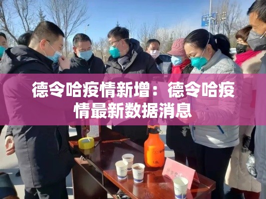 德令哈疫情新增：德令哈疫情最新数据消息