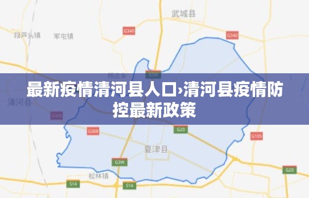 最新疫情清河县人口›清河县疫情防控最新政策