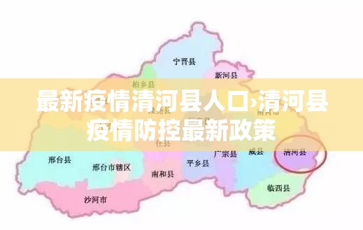最新疫情清河县人口›清河县疫情防控最新政策