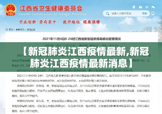 【新冠肺炎江西疫情最新,新冠肺炎江西疫情最新消息】