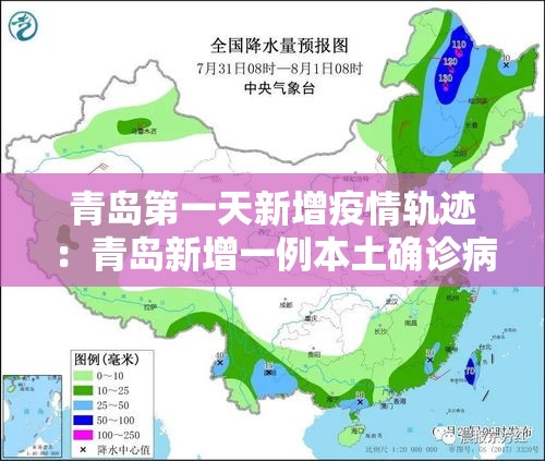青岛第一天新增疫情轨迹：青岛新增一例本土确诊病例