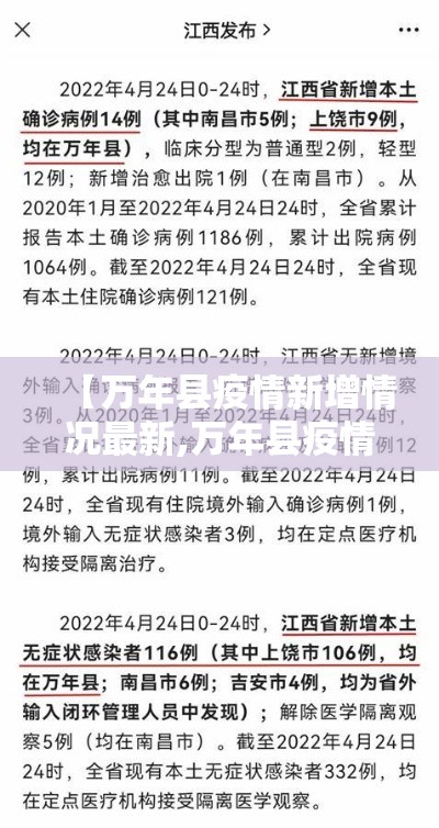 【万年县疫情新增情况最新,万年县疫情新增情况最新消息】