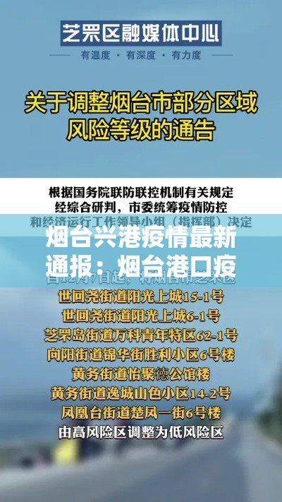 烟台兴港疫情最新通报：烟台港口疫情