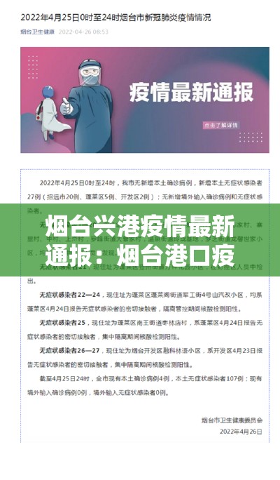 烟台兴港疫情最新通报：烟台港口疫情