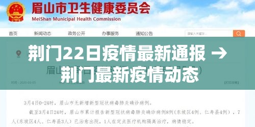 荆门22日疫情最新通报 → 荆门最新疫情动态