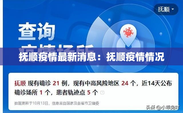 抚顺疫情最新消息：抚顺疫情情况