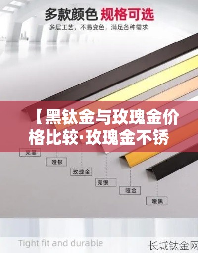 【黑钛金与玫瑰金价格比较·玫瑰金不锈钢和黑钛金有什么区别?】