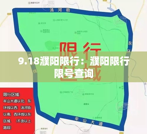 9.18濮阳限行：濮阳限行限号查询