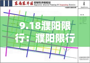 9.18濮阳限行：濮阳限行限号查询