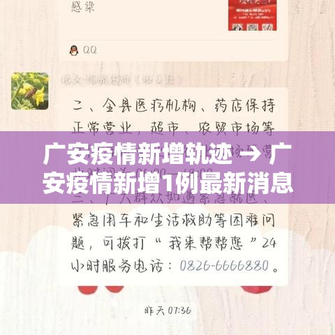 广安疫情新增轨迹 → 广安疫情新增1例最新消息