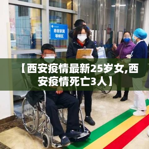 【西安疫情最新25岁女,西安疫情死亡3人】