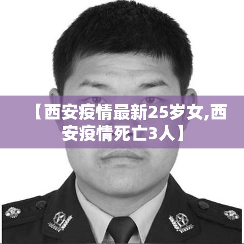 【西安疫情最新25岁女,西安疫情死亡3人】