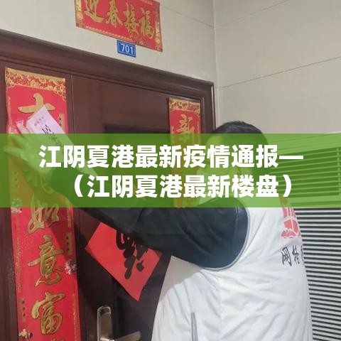 江阴夏港最新疫情通报—（江阴夏港最新楼盘）