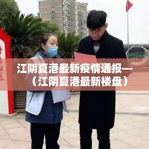 江阴夏港最新疫情通报—（江阴夏港最新楼盘）