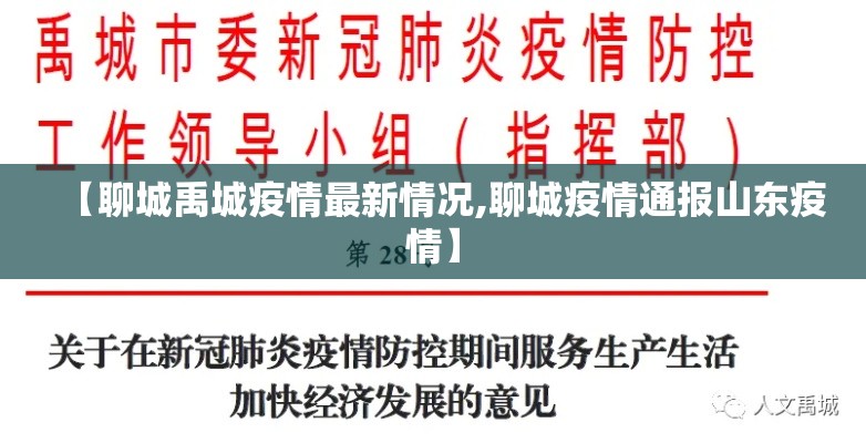 【聊城禹城疫情最新情况,聊城疫情通报山东疫情】 【聊城禹城疫情最新情况,聊城疫情通报山东疫情】