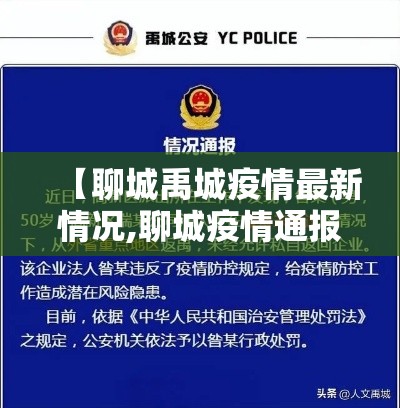 【聊城禹城疫情最新情况,聊城疫情通报山东疫情】 【聊城禹城疫情最新情况,聊城疫情通报山东疫情】