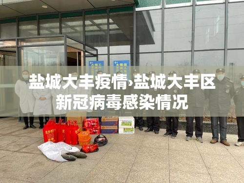 盐城大丰疫情›盐城大丰区新冠病毒感染情况
