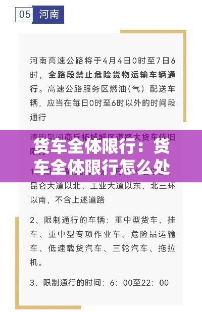 货车全体限行：货车全体限行怎么处罚