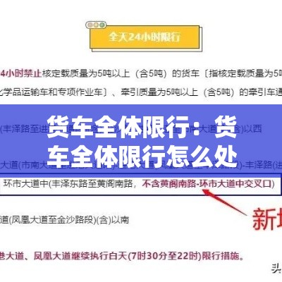 货车全体限行：货车全体限行怎么处罚