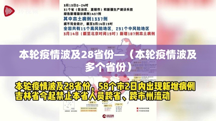 本轮疫情波及28省份—（本轮疫情波及多个省份）