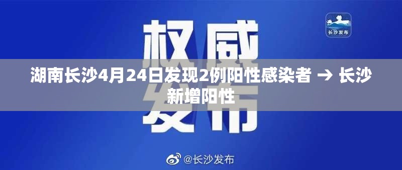 湖南长沙4月24日发现2例阳性感染者 → 长沙新增阳性