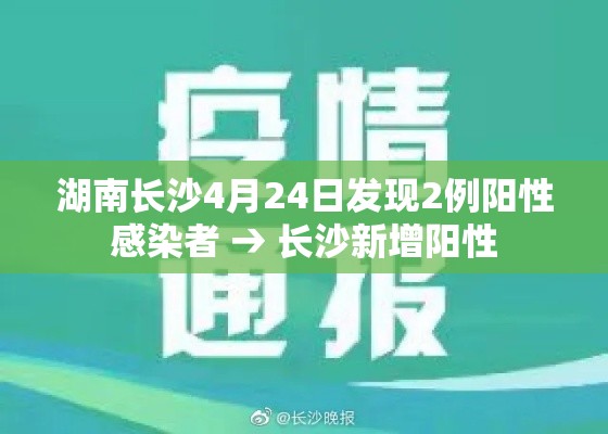 湖南长沙4月24日发现2例阳性感染者 → 长沙新增阳性