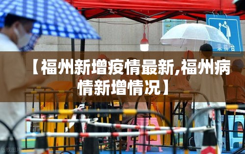 【福州新增疫情最新,福州病情新增情况】