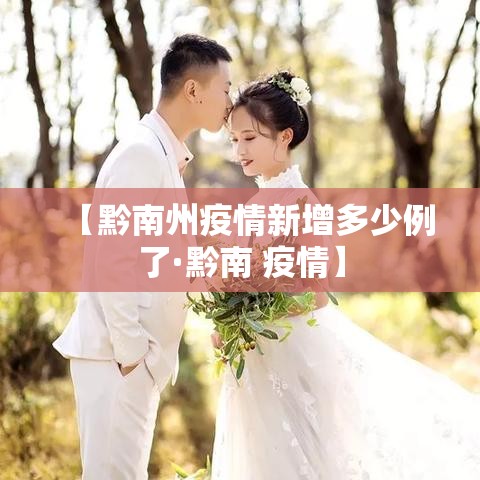【黔南州疫情新增多少例了·黔南 疫情】