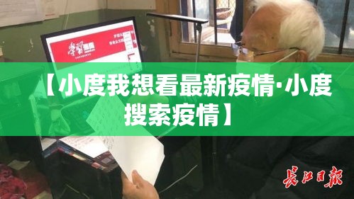 【小度我想看最新疫情·小度搜索疫情】