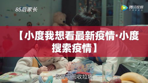 【小度我想看最新疫情·小度搜索疫情】
