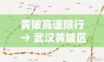 黄陂高速限行 → 武汉黄陂区限行吗